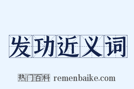 发功近义词是什么意思的图片